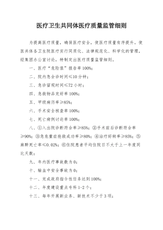 医疗卫生共同体医疗质量监管细则