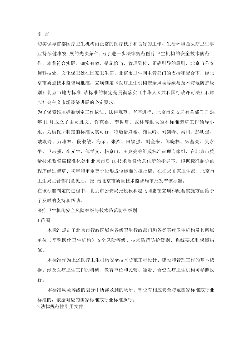 医疗卫生机构安全风险等级与技术防范防护级别_第1页