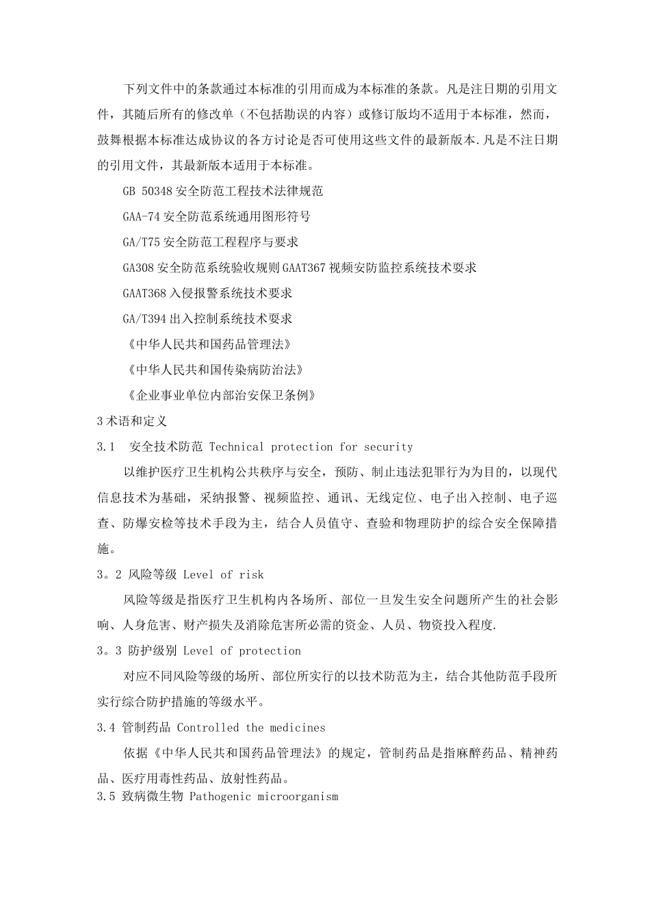 医疗卫生机构安全风险等级与技术防范防护级别_第2页