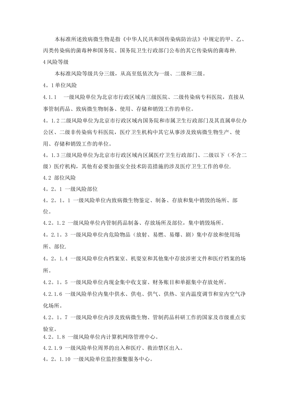 医疗卫生机构安全风险等级与技术防范防护级别_第3页