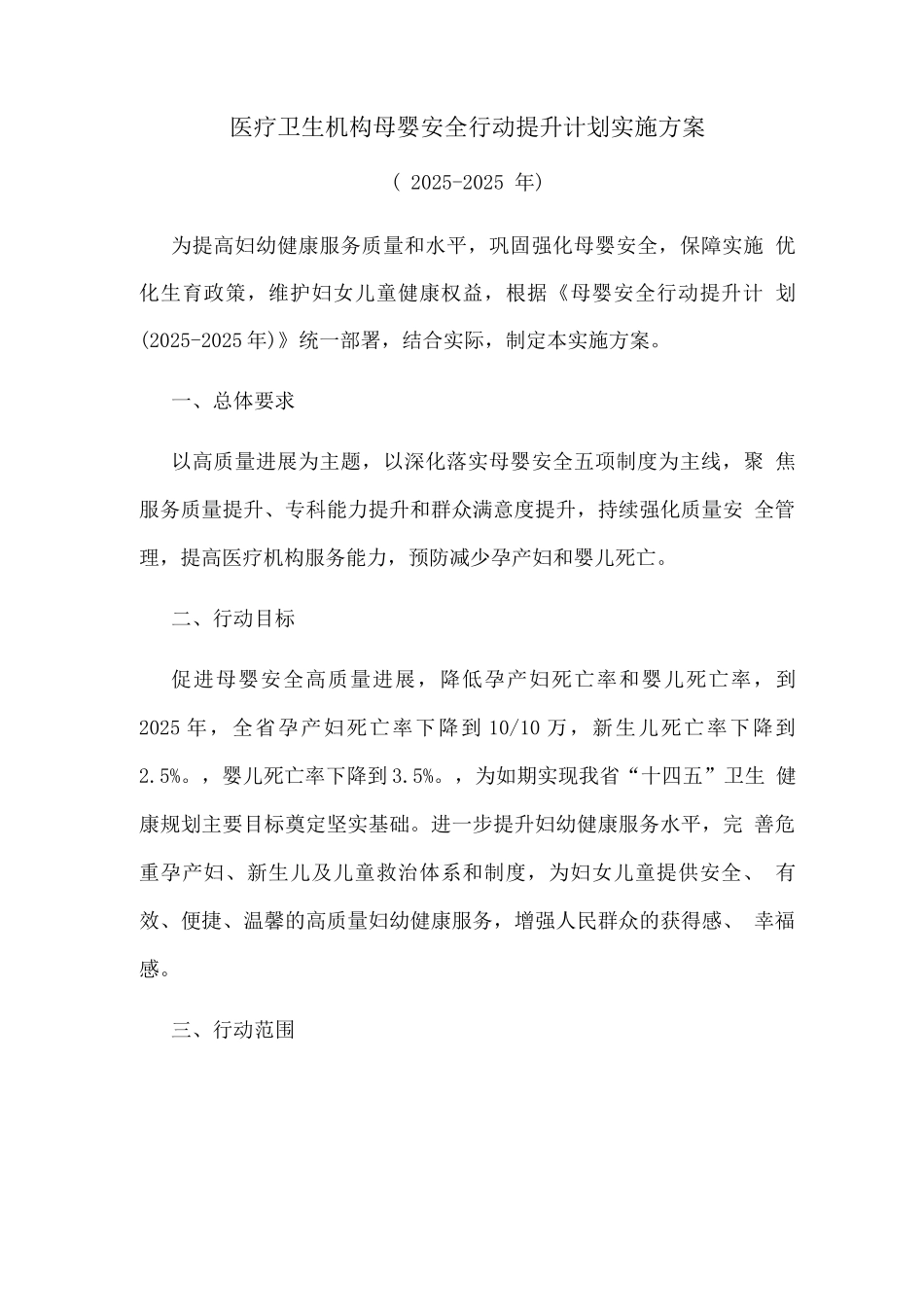 医疗卫生机构母婴安全行动提升计划实施方案_第1页