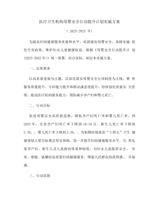 医疗卫生机构母婴安全行动提升计划实施方案