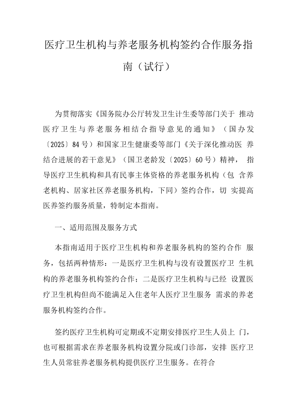医疗卫生机构与养老服务机构签约合作服务指南_第1页