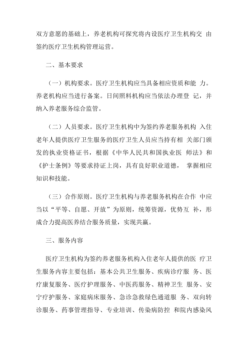医疗卫生机构与养老服务机构签约合作服务指南_第2页