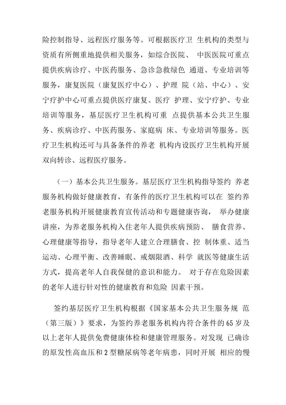 医疗卫生机构与养老服务机构签约合作服务指南_第3页