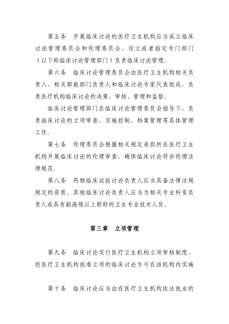 医疗卫生机构开展临床研究项目管理办法_第2页