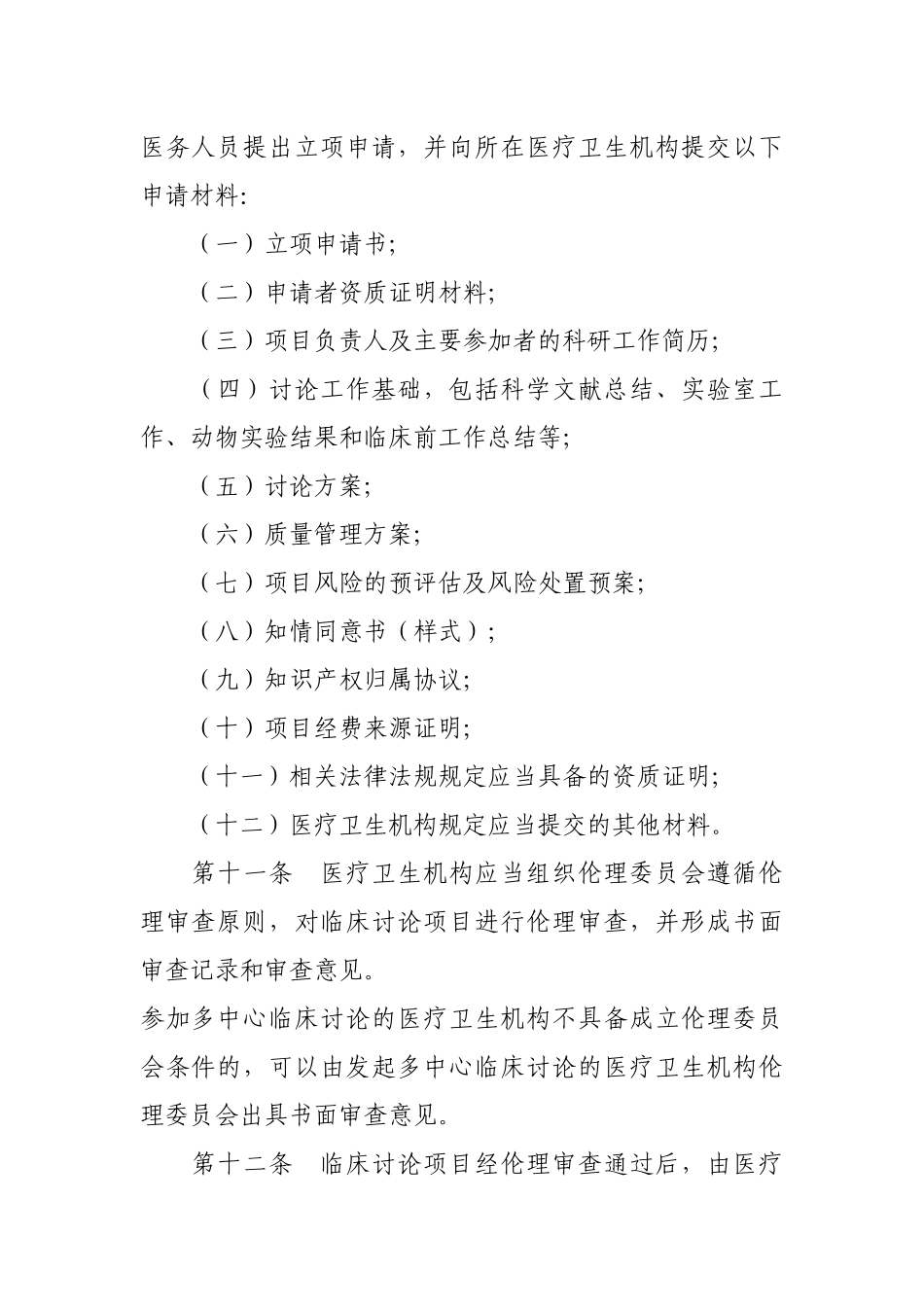 医疗卫生机构开展临床研究项目管理办法_第3页