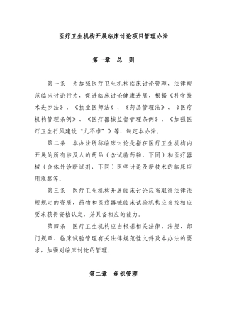 医疗卫生机构开展临床研究项目管理办法