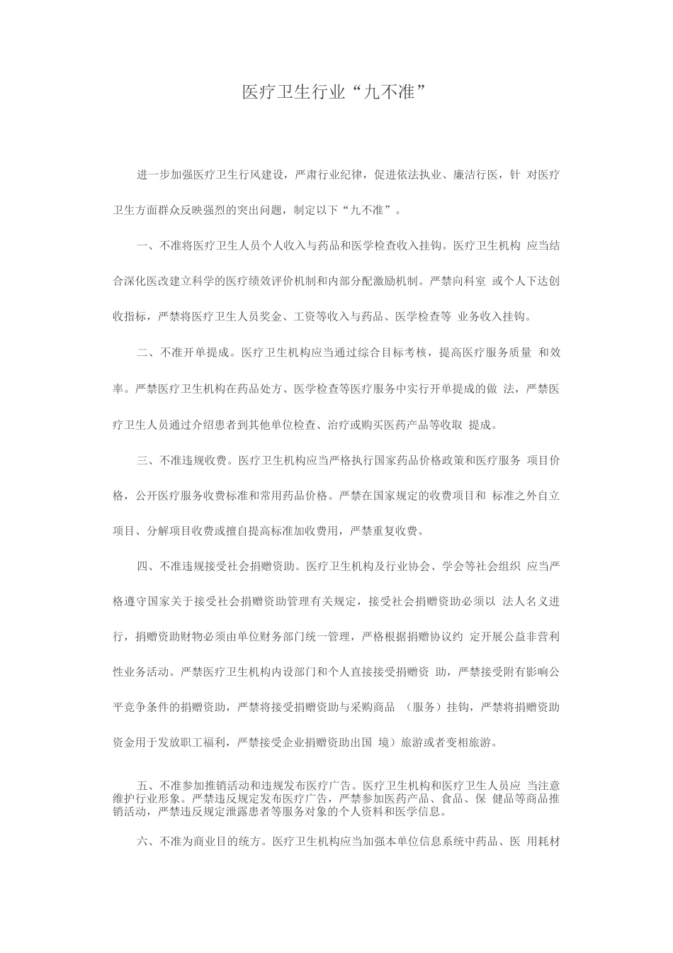 医疗卫生行业“九不准”_第1页