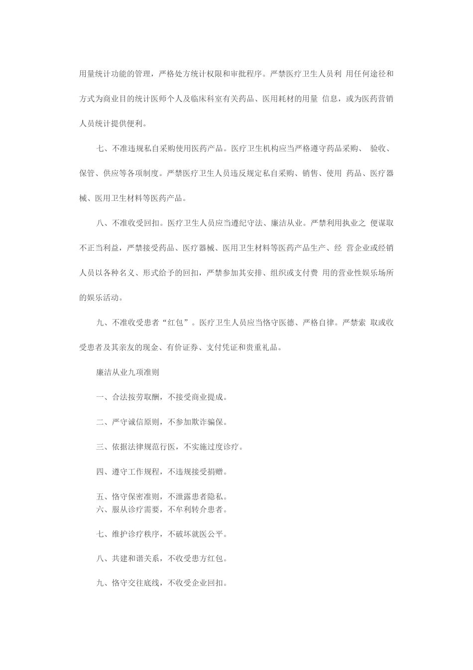 医疗卫生行业“九不准”_第2页