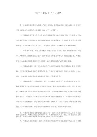 医疗卫生行业“九不准”