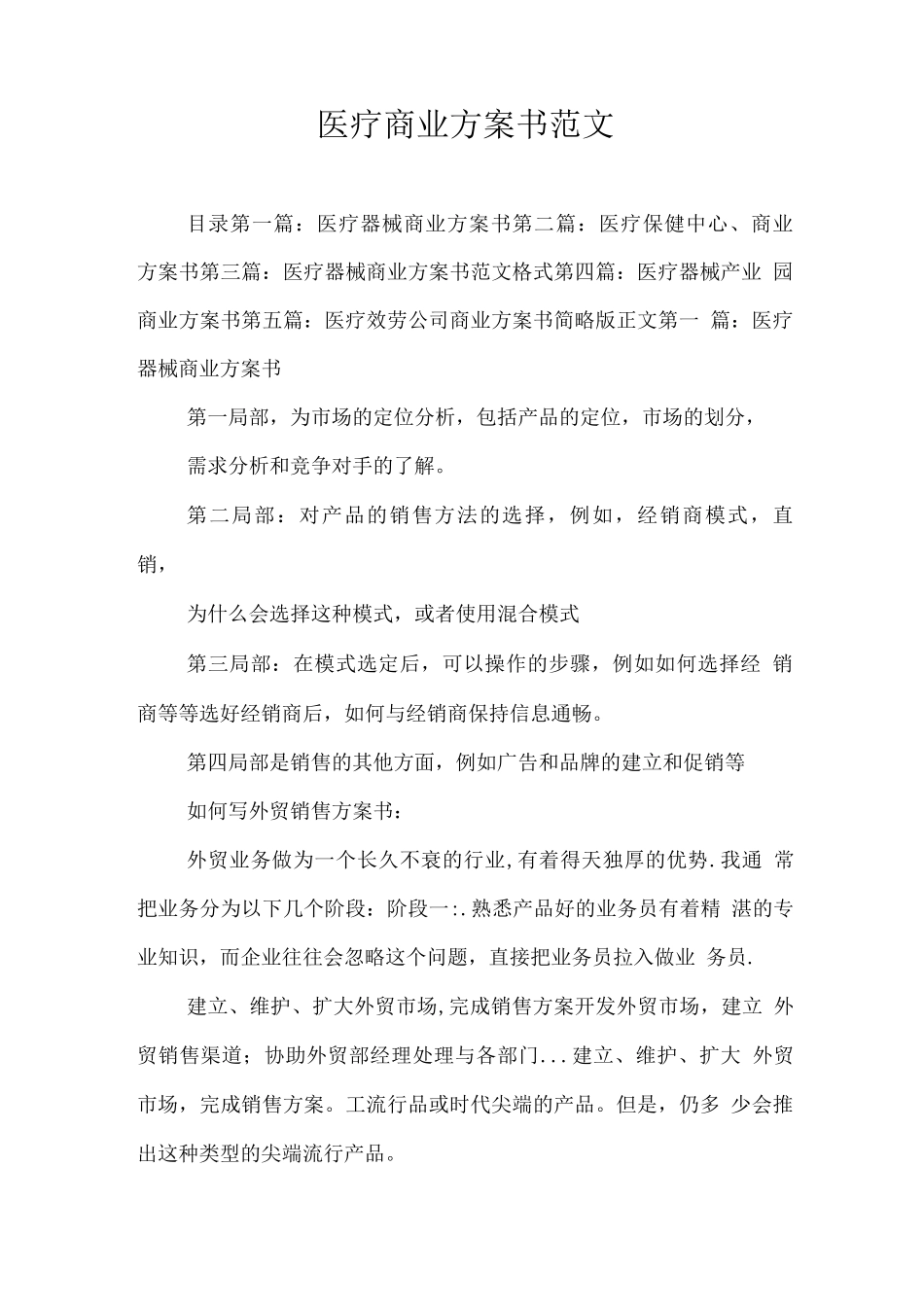 医疗商业计划书范文_第1页