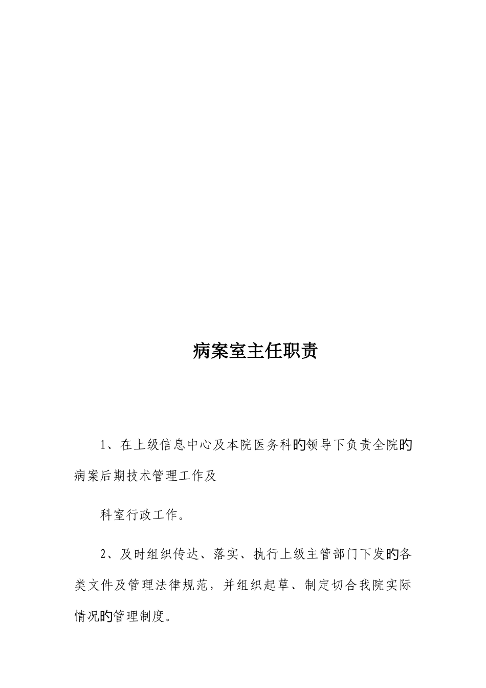 医疗各岗位职责概述_第2页
