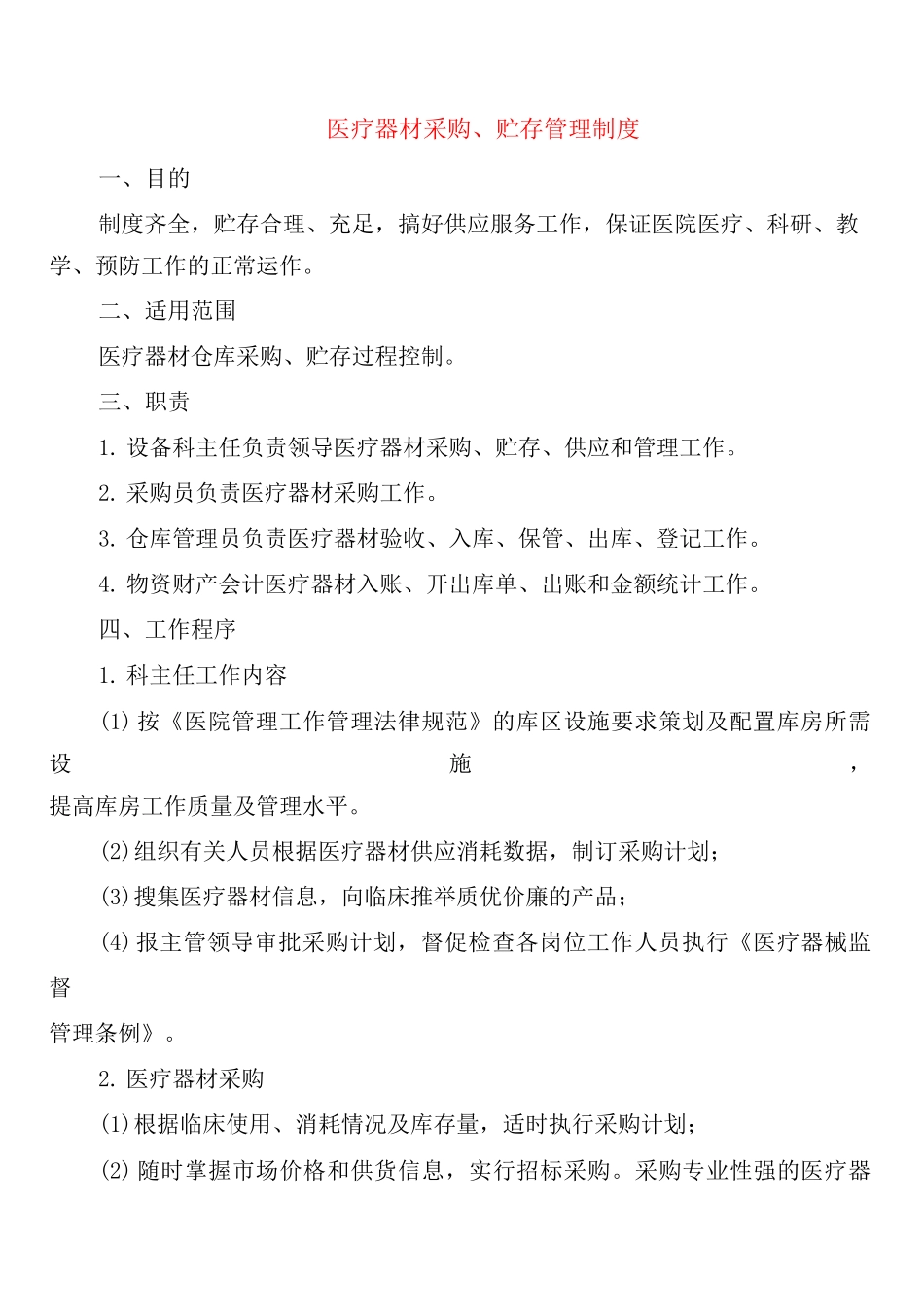 医疗器材采购、贮存管理制度_第1页