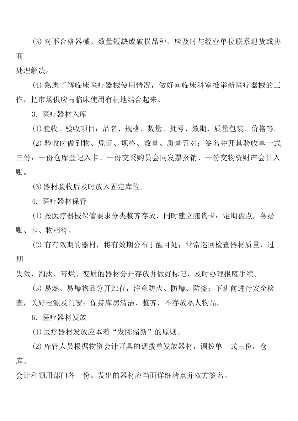 医疗器材采购、贮存管理制度_第3页