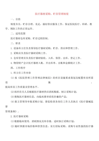 医疗器材采购、贮存管理制度