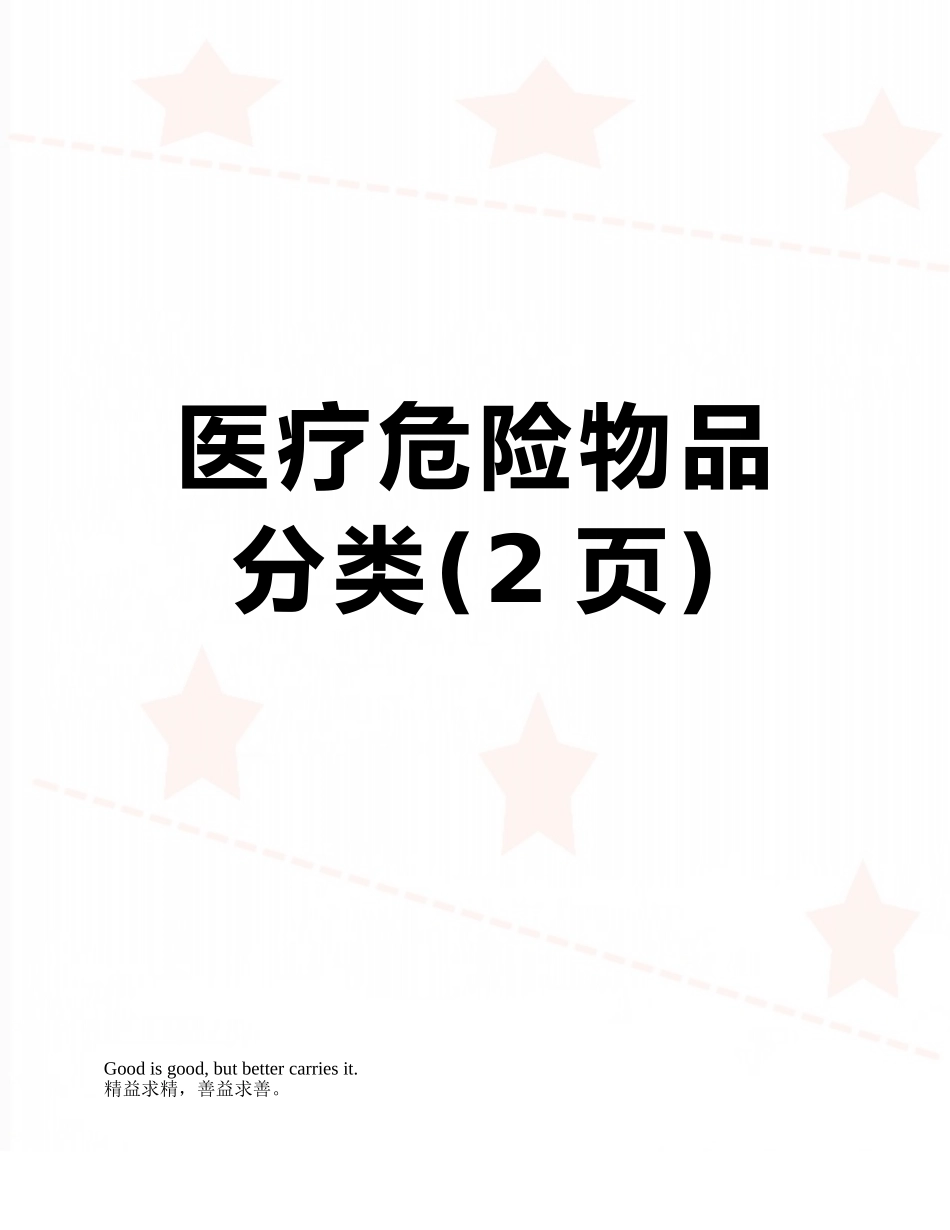 医疗危险物品分类_第1页