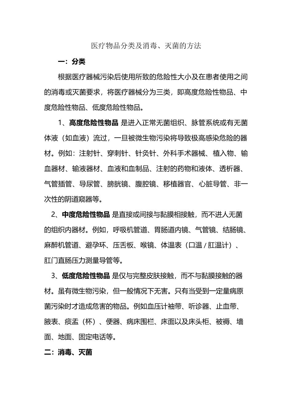 医疗危险物品分类_第2页