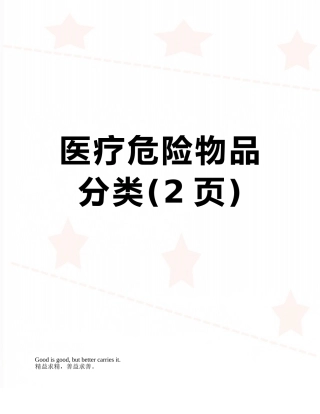 医疗危险物品分类