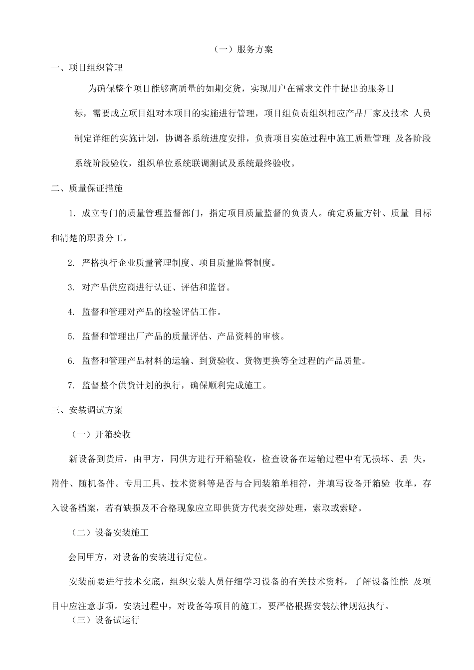 医疗器材采购服务方案_第1页