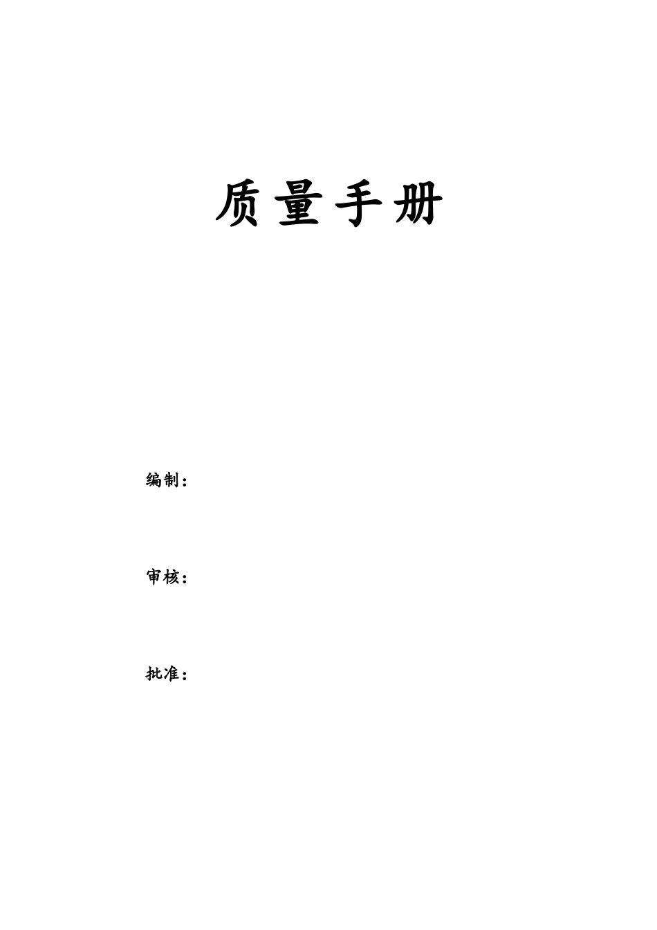 医疗器械ISO13485认证2025版质量手册含程序文件_第1页