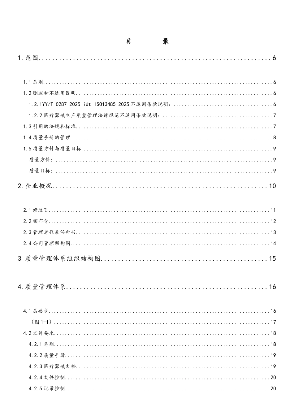医疗器械ISO13485认证2025版质量手册含程序文件_第3页