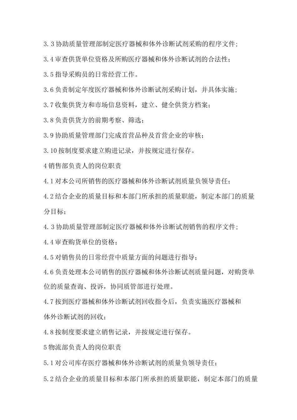 医疗器械与体外诊断试剂公司各岗位质量职责_第2页