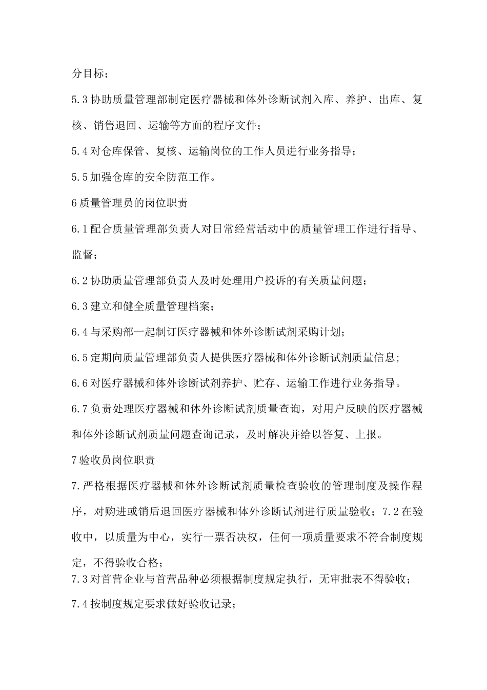医疗器械与体外诊断试剂公司各岗位质量职责_第3页