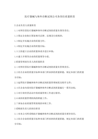 医疗器械与体外诊断试剂公司各岗位质量职责