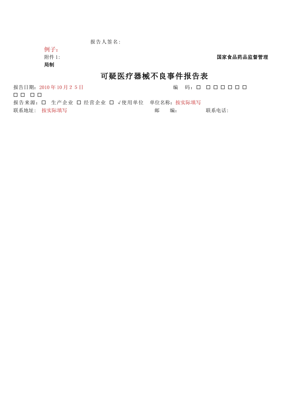 医疗器械不良反应报告表格和例子_第2页