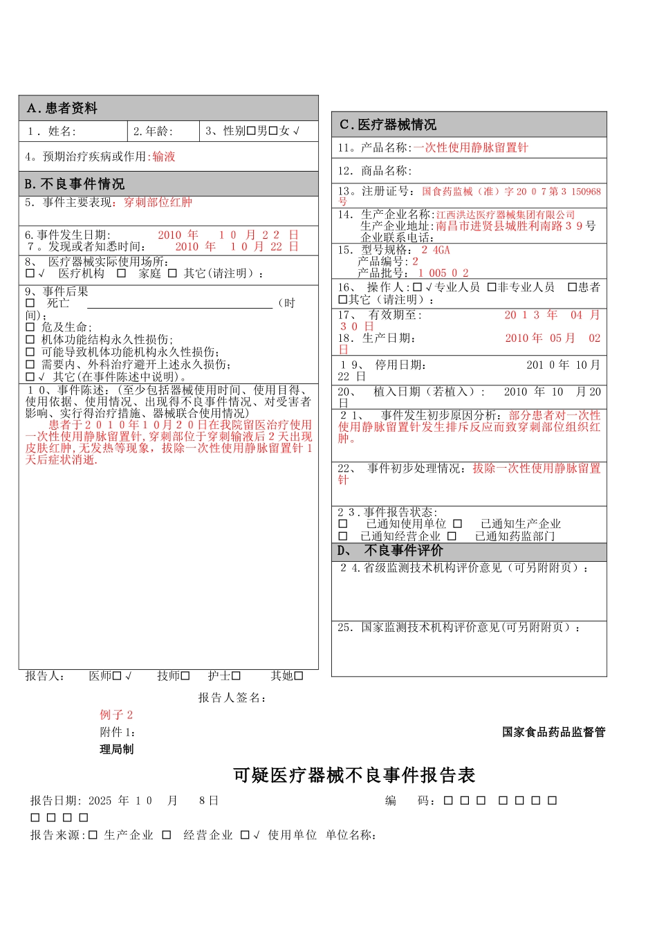 医疗器械不良反应报告表格和例子_第3页
