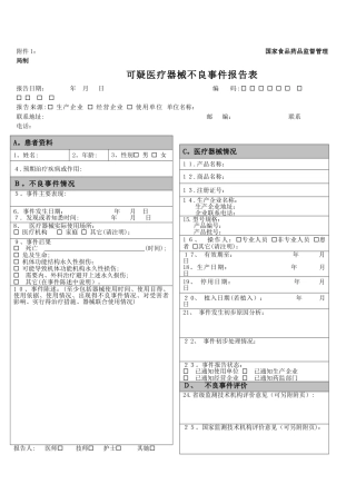医疗器械不良反应报告表格和例子