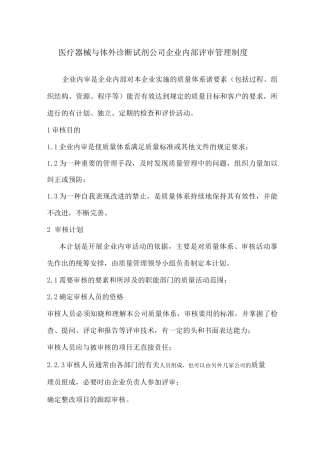 医疗器械与体外诊断试剂公司企业内部评审管理制度