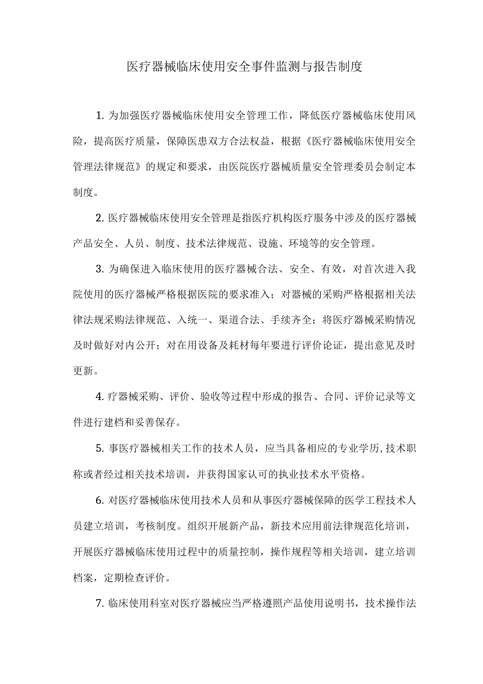 医疗器械临床使用安全事件监测与报告制度_第1页