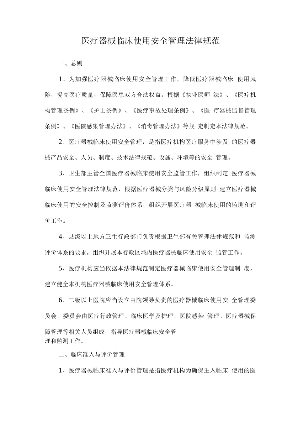 医疗器械临床使用安全管理规范_第1页