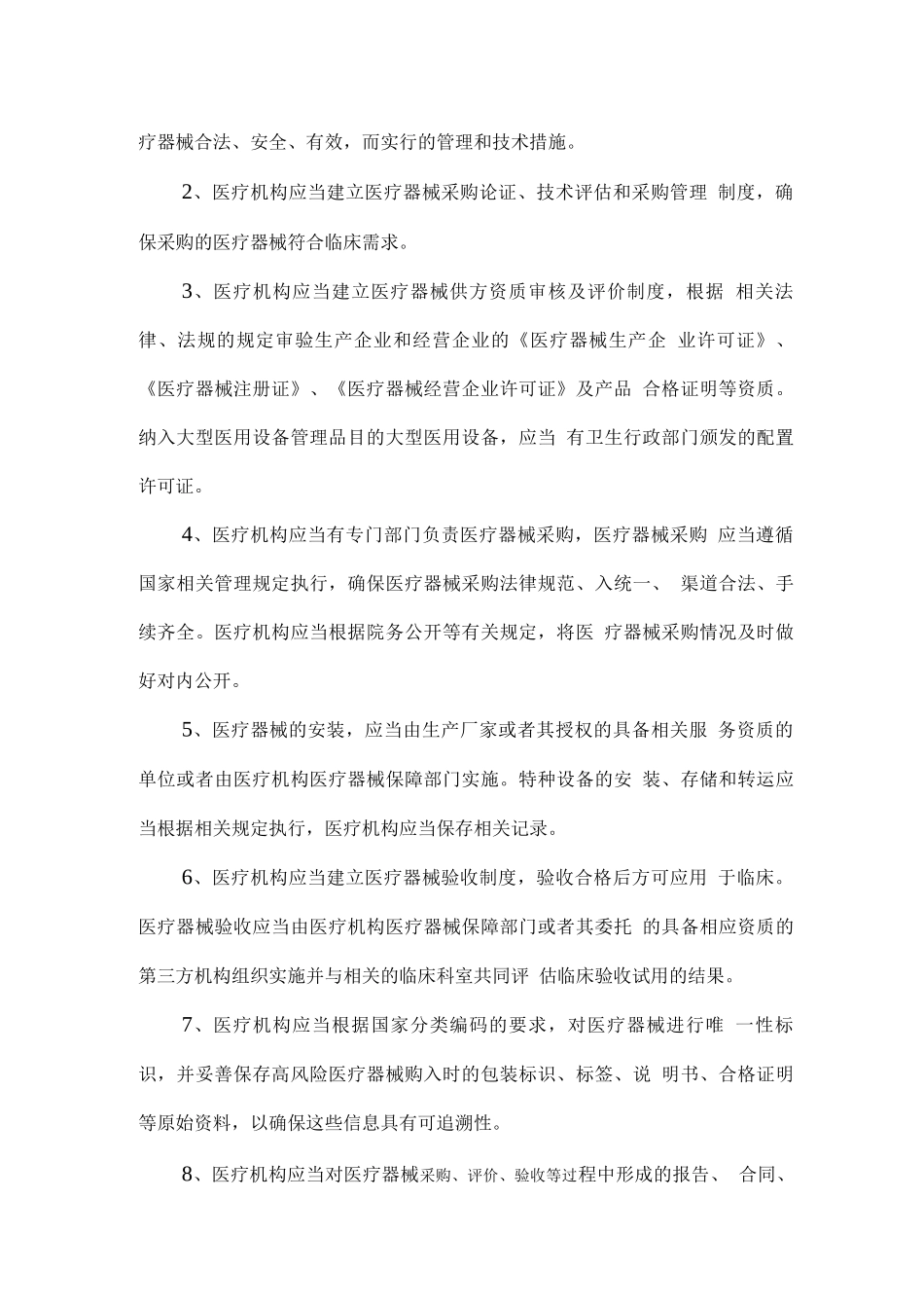 医疗器械临床使用安全管理规范_第2页