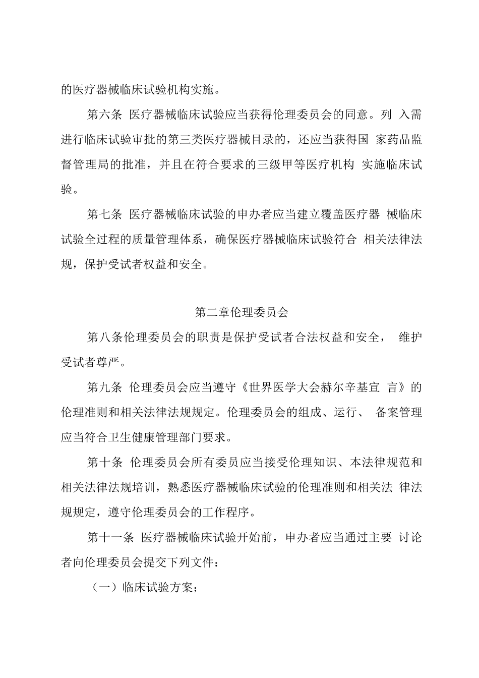 医疗器械临床试验质量管理规范_第2页