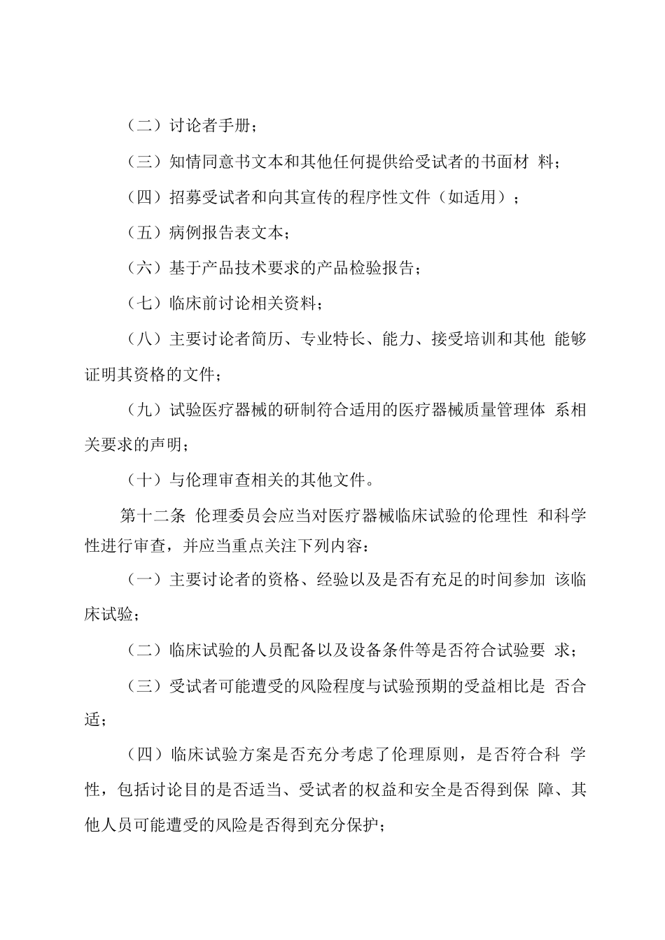 医疗器械临床试验质量管理规范_第3页