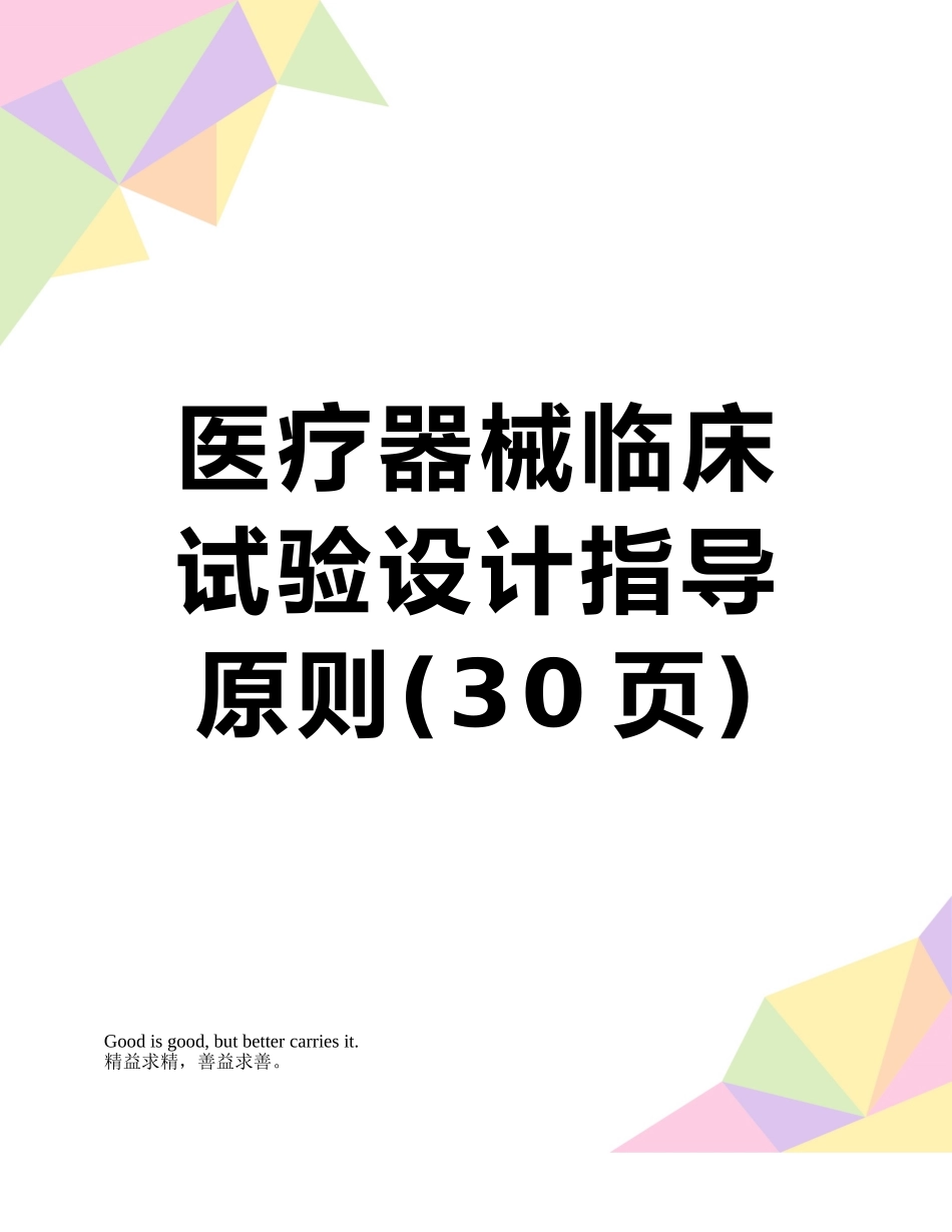 医疗器械临床试验设计指导原则_第1页