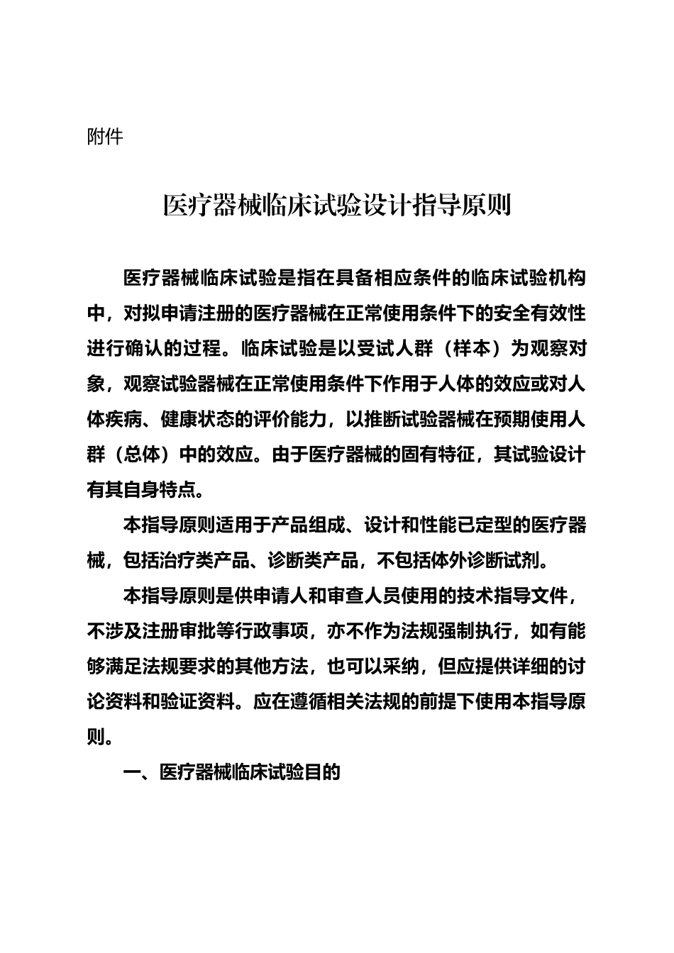 医疗器械临床试验设计指导原则_第2页