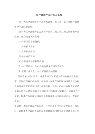 医疗器械产品的的注册与备案