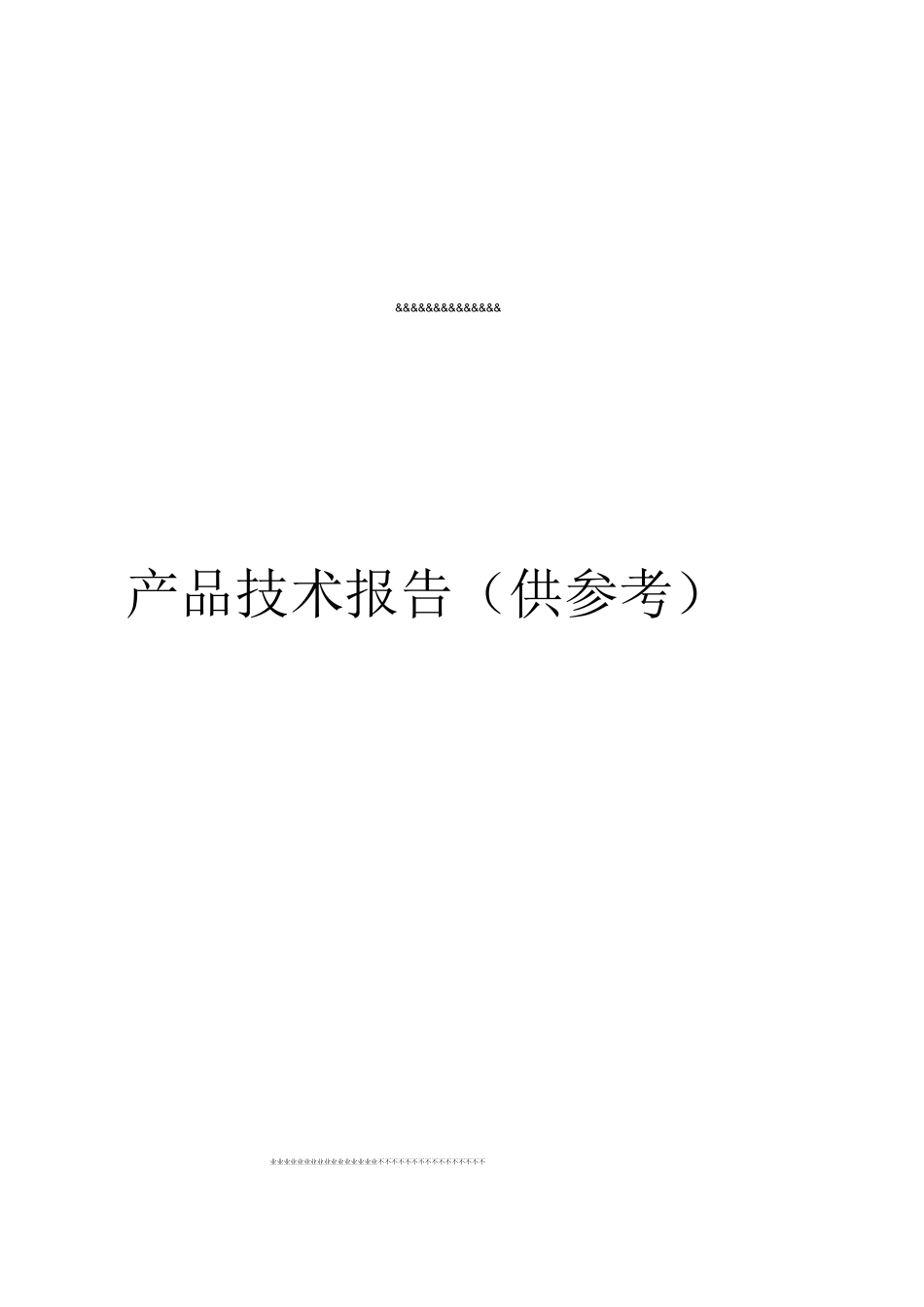 医疗器械产品口罩产品技术报告模板_第1页