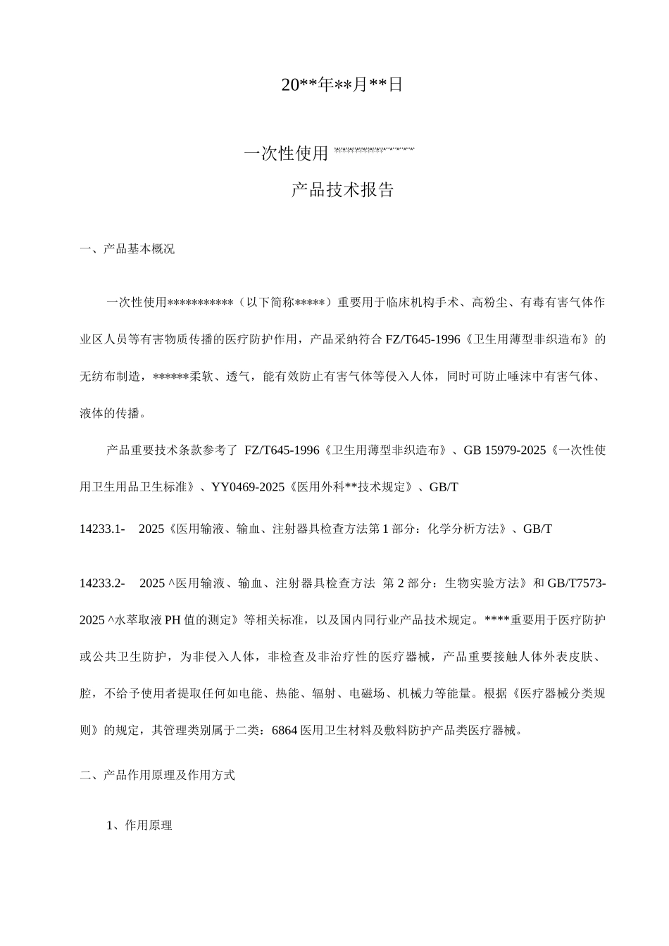 医疗器械产品口罩产品技术报告模板_第2页