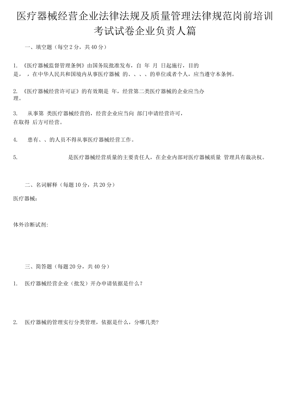 医疗器械人员岗前培训考核试题及答案_第1页