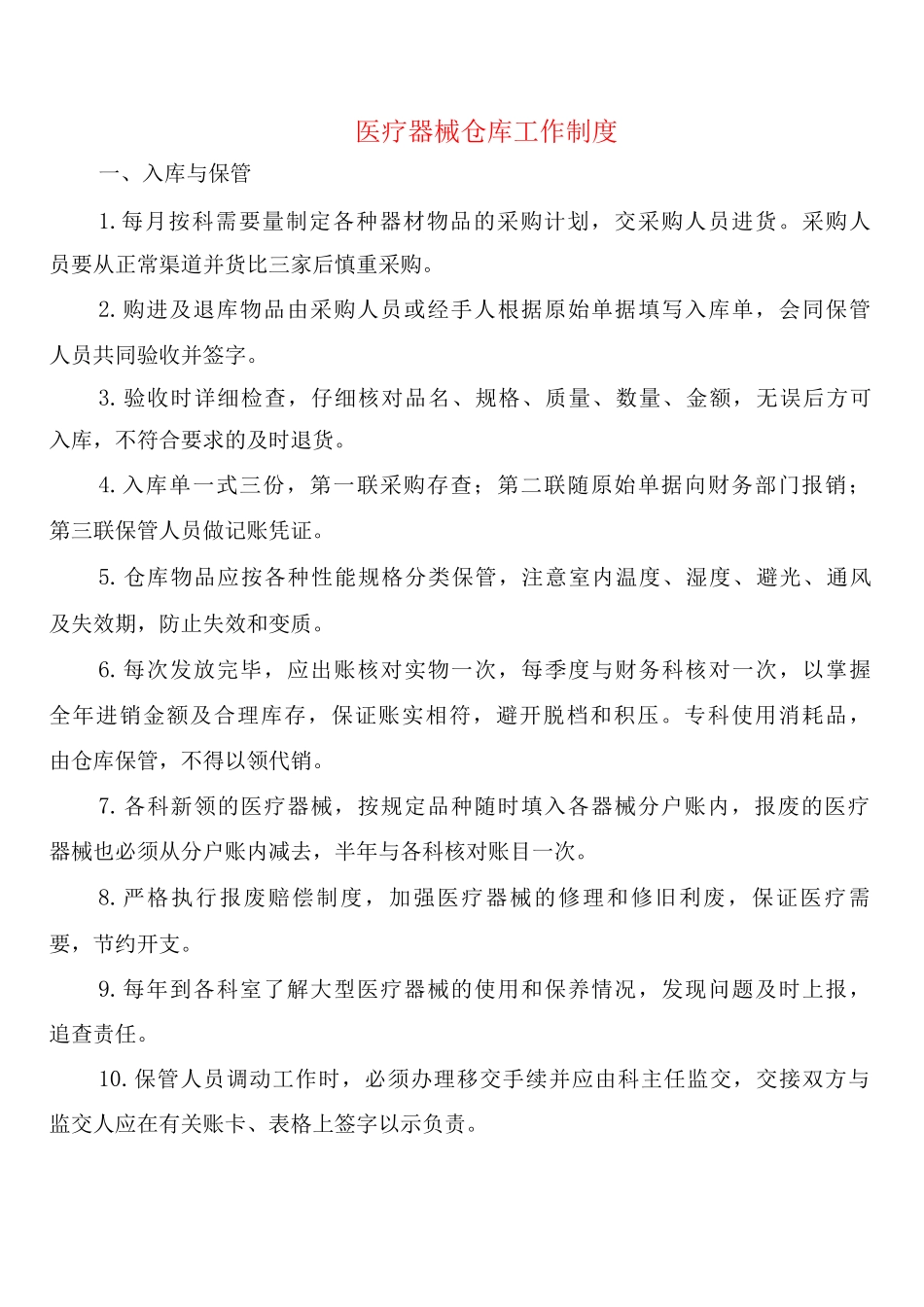 医疗器械仓库工作制度_第1页