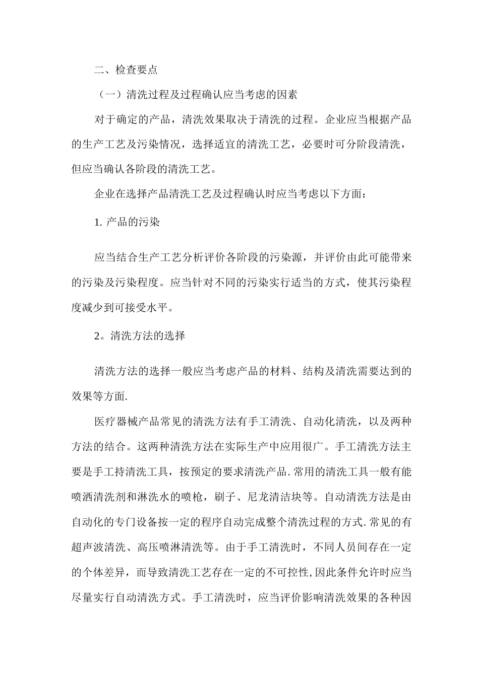 医疗器械产品清洗过程确认检查要点指南_第2页