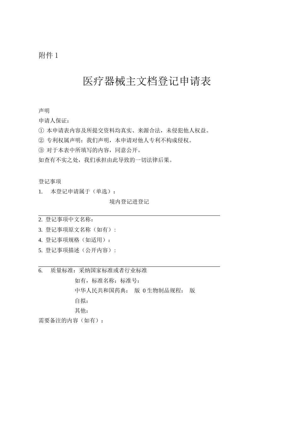 医疗器械主文档登记申请表_第1页