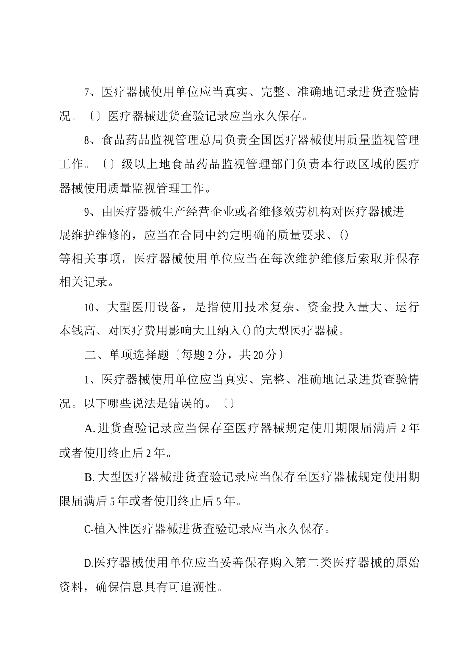 医疗器械使用质量管理测试题一_第2页