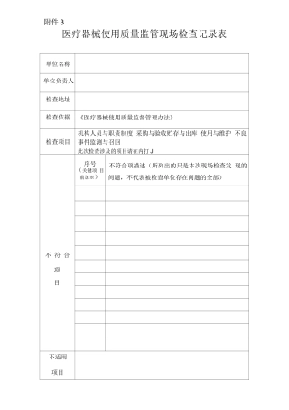 医疗器械使用质量监管现场检查记录表