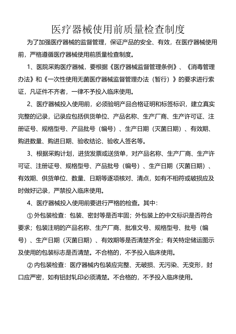 医疗器械使用前质量检查制度_第2页